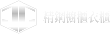 精鋼不銹鋼櫥櫃